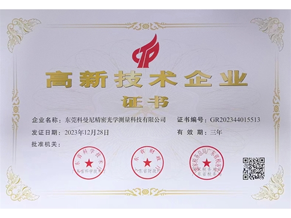 高新技術(shù)企業(yè)證書